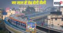 मेट्रो रेल ने नए साल में दिया जोर का झटका, हर टिकट पर 10 रुपये सरचार्ज