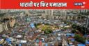 अडानी का धारावी प्रोजेक्ट क्या है, जिसे रद्द करना चाहते हैं उद्धव ठाकरे