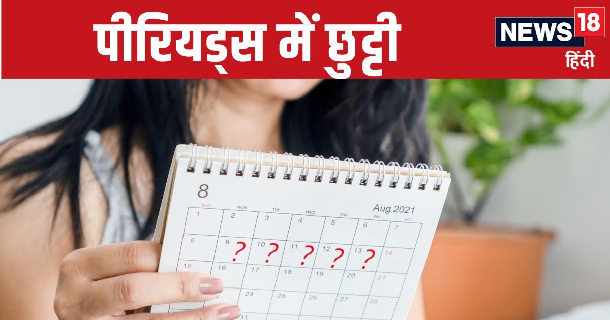 यहां महिलाओं को मिल रहा पीरियड लीव, फुल सैलरी के साथ इतने दिनों की छुट्टी यहां महिलाओं को मिल रहा पीरियड लीव, फुल सैलरी के साथ इतने दिनों की छुट्टी