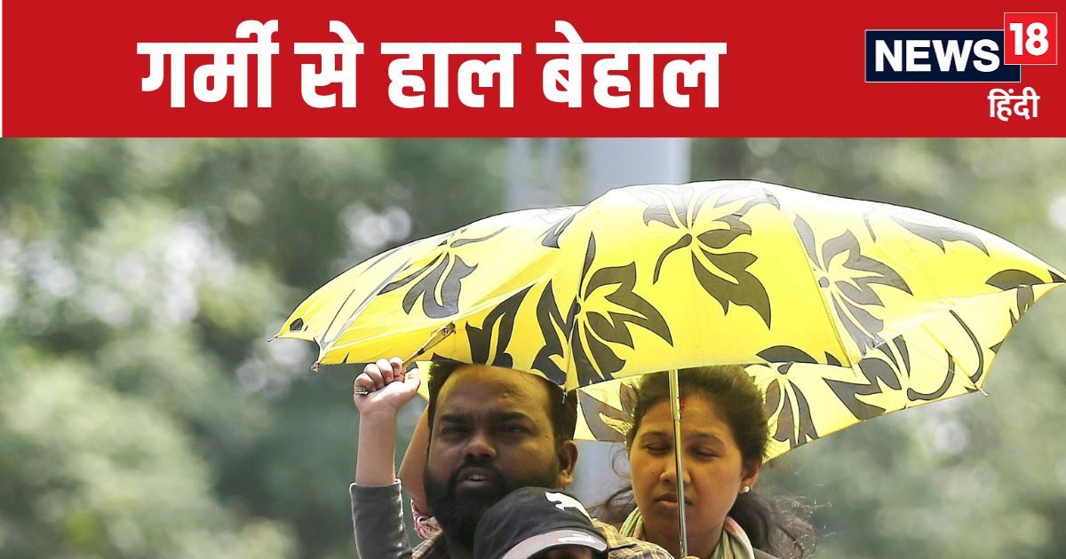 आंधी-तूफान और बारिश के बाद भी उत्तर भारत में भीषण गर्मी, उबल रही दिल्ली आंधी-तूफान और बारिश के बाद भी उत्तर भारत में भीषण गर्मी, उबल रही दिल्ली