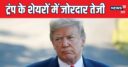 हमले के बाद डोनाल्ड ट्रंप मालामाल, शेयरों से एक दिन में कमाए 2.1 अरब डॉलर
