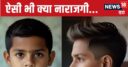 बाप ने कटवाया बेटे का बाल, 10 साल का लड़का हो गया नाराज, फिर मच गया कोहराम
