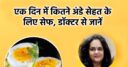 1, 2 या 3, गर्मी में मैक्सिमम कितने अंडे रोज खाने चाहिए, हकीकत जान हो जाएंगे हैरान, सेहत का रखते हैं ख्याल तो जरूर जानिए ये बात