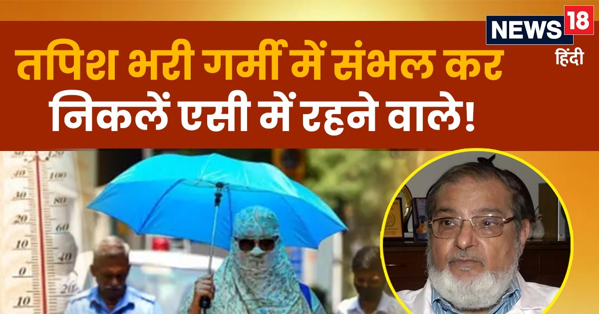एसी में रहने वालों को हीट स्ट्रोक का खतरा ज्यादा, बाहर निकलते ही गर्म होने लगेगी शरीर की भट्ठी, गर्मी में खुद को यूं रखें कूल