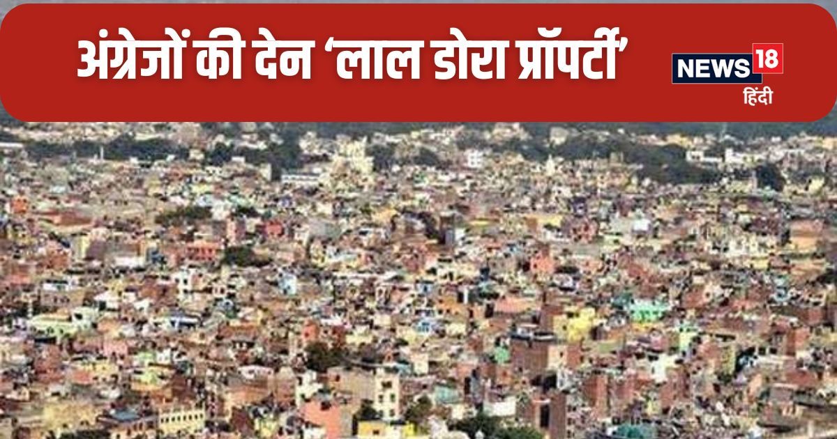 क्या है लाल डोरा वाली प्रॉपर्टी, सस्ती बहुत पर जोखिम ज्यादा, समझें पूरी ABCD