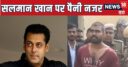 कौन है सलमान खान के हर मूवमेंट पर नजर रखने वाला संपत नेहरा?