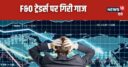 बजट 2024: F&O में ट्रेडिंग पर सरकार ने बढ़ाया टैक्स, ट्रेडर्स को पड़ेगा कितना भारी? जानिए कैलकुलेशन