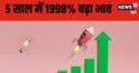 1 रुपये से भी सस्ता था ये शेयर, उड़ा ऐसा कि बन गया पैसा छापने की मशीन, ₹10,000 लगाने वाले अब लाखों के मालिक