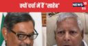 लालू यादव के ‘साहेब’ का दांव चला, तो पॉलिटिक्स नहीं कर पाएंगे ‘जज साहब’…