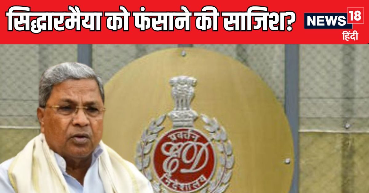 सिद्धारमैया का नाम लो… 2 ED अफसरों पर केस दर्ज, CM को फंसाने की धमकी का आरोप सिद्धारमैया का नाम लो… 2 ED अफसरों पर केस दर्ज, CM को फंसाने की धमकी का आरोप
