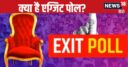 आखिर क्या होते हैं एग्जिट पोल, क्या इनके नतीजे हमेशा सटीक होते हैं, कैसे निकाले जाते हैं?