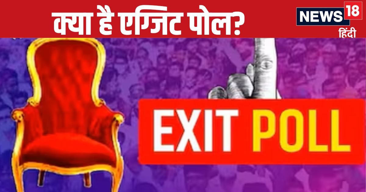 आखिर क्या होते हैं एग्जिट पोल, क्या इनके नतीजे हमेशा सटीक होते हैं, कैसे निकाले जाते हैं?