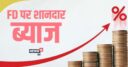 SBI एफडी पर देगा अब ज्‍यादा ब्‍याज, किस डिपॉजिट पर मिलेगा कितना ब्‍याज? जानें