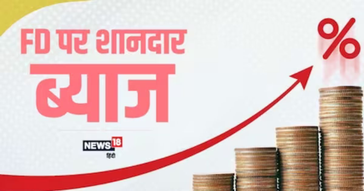 SBI एफडी पर देगा अब ज्यादा ब्याज, किस डिपॉजिट पर मिलेगा कितना ब्याज? जानें SBI एफडी पर देगा अब ज्यादा ब्याज, किस डिपॉजिट पर मिलेगा कितना ब्याज? जानें