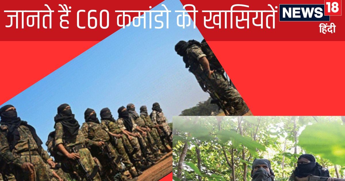 2000 राउंड फायर‍िंग, 12 नक्‍सली ढेर… कौन है C60 कमांडो? स‍िर्फ सफाया करना ही नहीं, इस ट्रूप के काम जानकर रह जाएंगे दंग