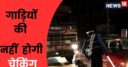 रात के अंधेरे में… सीट बेल्ट न लगाएं या कैसे भी चलाएं कार, नहीं कटेगा चलान