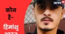 21 साल के लड़के पर दिल्ली पुलिस ने ठोका मकोका, ऐसा कौन सा कर दिया है कांड