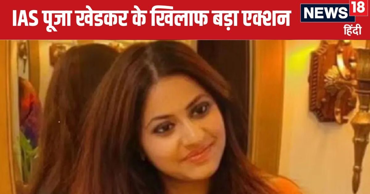 IAS Puja Khedkar: आईएएस पूजा खेडकर मामले में बड़ा अपडेट, UPSC ने लिया एक्शन, दर्ज करवाई एफआईआर