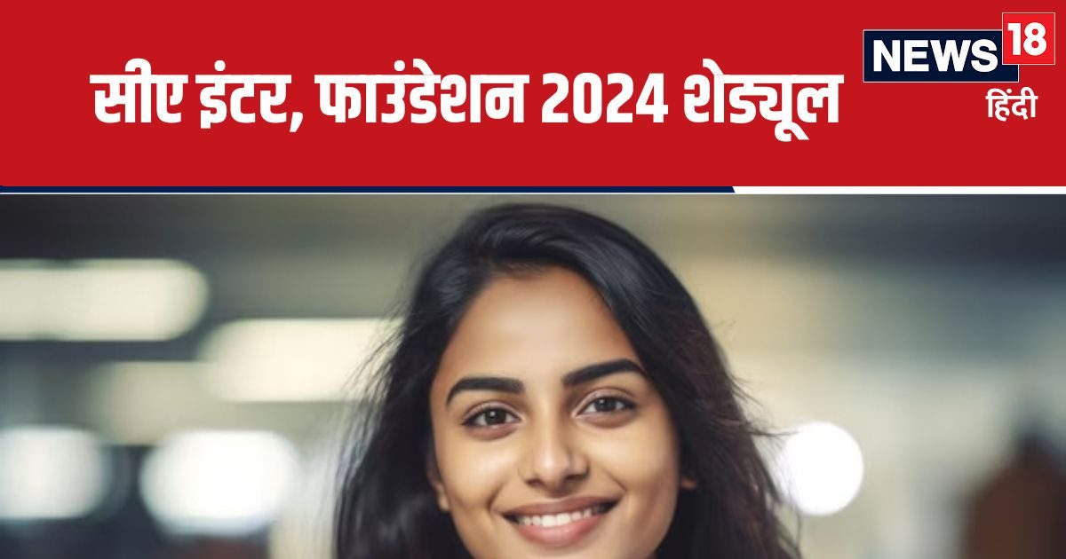 ICAI CA 2024 Exam: सीए परीक्षा शेड्यूल जारी, जुलाई में आएंगे फॉर्म, icai.org पर करें आवेदन, नोट करें लास्ट डेट