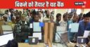 इस सरकारी बैंक को निजी हाथों में सौंपने का रास्ता साफ, RBI ने दिखाई हरी झंडी
