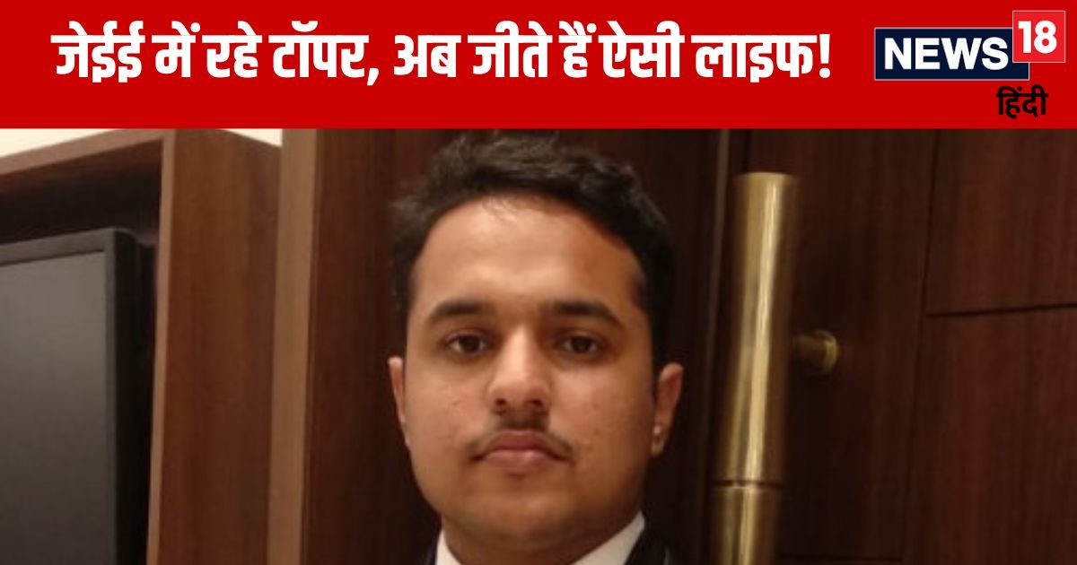जेईई में हासिल की नंबर 1 रैंक, IIT बॉम्बे से की पढ़ाई, अब जी रहे हैं ऐसी लाइफ जेईई में हासिल की नंबर 1 रैंक, IIT बॉम्बे से की पढ़ाई, अब जी रहे हैं ऐसी लाइफ