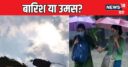 Weather: दिल्ली में सताएगी उमस या झमाझम होगी बरसात, UP-बिहार के लिए IMD अलर्ट