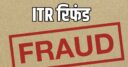 ITR Refund Fraud : ‘आपका रिफंड अप्रुव हुआ है’… ये वाला मैसेज देखकर न हों खुश