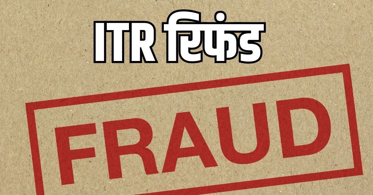 ITR Refund Fraud : ‘आपका रिफंड अप्रुव हुआ है’… ये वाला मैसेज देखकर न हों खुश ITR Refund Fraud : ‘आपका रिफंड अप्रुव हुआ है’… ये वाला मैसेज देखकर न हों खुश