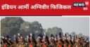 Indian Army Agniveer: अग्निवीर भर्ती परीक्षा में पास हो गए? अब जानिए आर्मी में नौकरी के लिए कैसे होगा फिजिकल टेस्ट