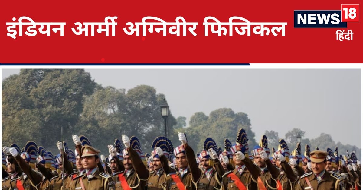 Indian Army Agniveer: अग्निवीर भर्ती परीक्षा में पास हो गए? अब जानिए आर्मी में नौकरी के लिए कैसे होगा फिजिकल टेस्ट