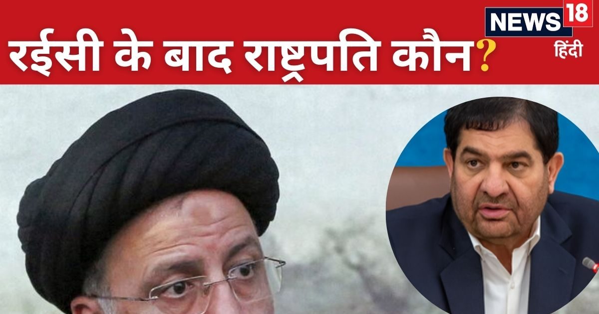 राष्ट्रपति रईसी की हुई मौत तो अब कौन संभालेगा ईरान की कमान? क्या कहता है संविधान राष्ट्रपति रईसी की हुई मौत तो अब कौन संभालेगा ईरान की कमान? क्या कहता है संविधान