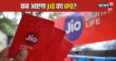 कब आएगा Jio का आईपीओ, टैरिफ बढ़ाए जाने के पीछे क्या योजना? वैश्विक कंपनी ने कही बड़ी बात