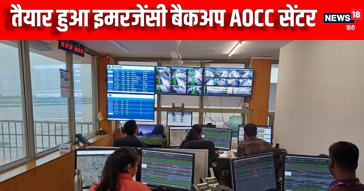 इमरजेंसी में भी बंद नहीं होगा जयपुर एयरपोर्ट, ऑपरेशन बैकअप के लिए AOCC तैयार इमरजेंसी में भी बंद नहीं होगा जयपुर एयरपोर्ट, ऑपरेशन बैकअप के लिए AOCC तैयार