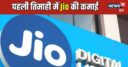 Reliance Jio Q1 Result: पहली तिमाही में रिलायंस जियो को 5445 करोड़ का मुनाफा