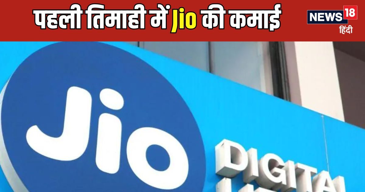 Reliance Jio Q1 Result: पहली तिमाही में रिलायंस जियो को 5445 करोड़ का मुनाफा Reliance Jio Q1 Result: पहली तिमाही में रिलायंस जियो को 5445 करोड़ का मुनाफा