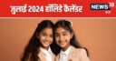 July 2024 School Holidays: जुलाई में खलेगी छुट्टियों की कमी, लॉन्ग वीकेंड के लिए तरसेंगे बच्चे, देखिए हॉलिडे कैलेंडर