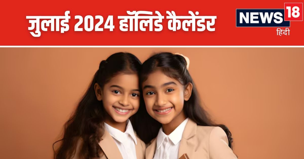 July 2024 School Holidays: जुलाई में खलेगी छुट्टियों की कमी, लॉन्ग वीकेंड के लिए तरसेंगे बच्चे, देखिए हॉलिडे कैलेंडर July 2024 School Holidays: जुलाई में खलेगी छुट्टियों की कमी, लॉन्ग वीकेंड के लिए तरसेंगे बच्चे, देखिए हॉलिडे कैलेंडर