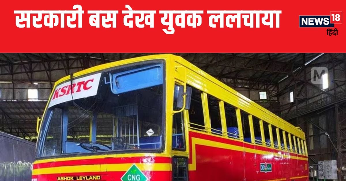 सड़क पर खड़ी दिखी सरकारी बस, युवक का घूमा माथा, चलाकर ले गया घर, फिर… सड़क पर खड़ी दिखी सरकारी बस, युवक का घूमा माथा, चलाकर ले गया घर, फिर…