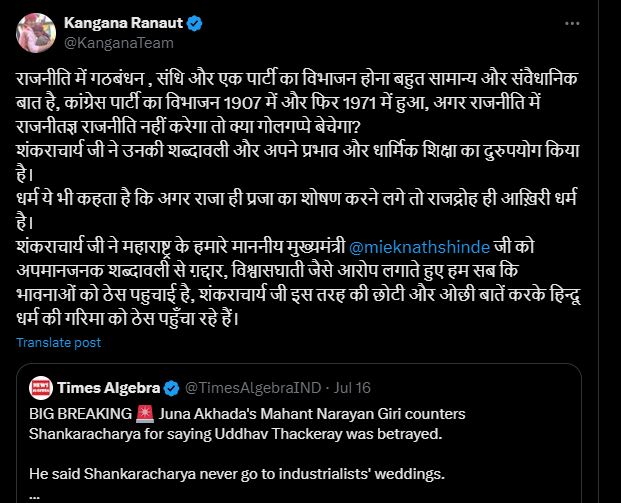 शंकराचार्य पर क्यों बिफरीं कंगना रनौत, हिन्दू धर्म की दे दी दुहाई शंकराचार्य पर क्यों बिफरीं कंगना रनौत, हिन्दू धर्म की दे दी दुहाई