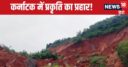 कर्नाटक में प्रकृति का प्रहार! लैंडस्लाइड में मौत की संख्या पहुंची 8