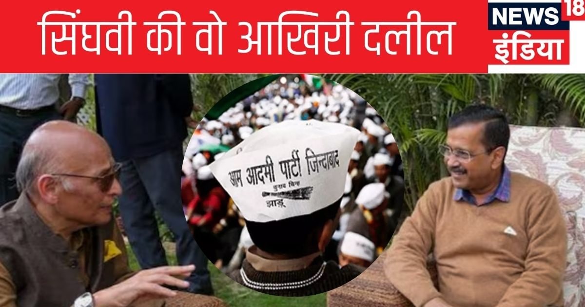 यही तो है विडंबना… अभ‍िषेक मनु सिंघवी ने आखिर दलील पर केजरीवाल के ल‍िए चला बड़ा दांव, कहा- आम आदमी पार्टी इसल‍िए…