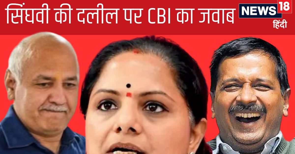 ‘स‍िसोद‍िया और कव‍िता भी तो जेल में…’ अभ‍िषेक मनु स‍िंघवी की दलीलों पर CBI का करारा जवाब, कहा- स‍िर्फ केजरीवाल ही जेल में नहीं…