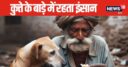 कुत्ते के बाड़े में रहने को मजबूर मजदूर, हर महीने दे रहा था 500 रुपये किराया