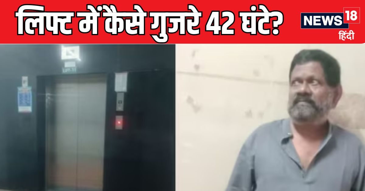 ‘कोने में पेशाब और जोर-जोर से…’ 42 घंटे तक लिफ्ट में फंसा रहा शख्स, फिर…