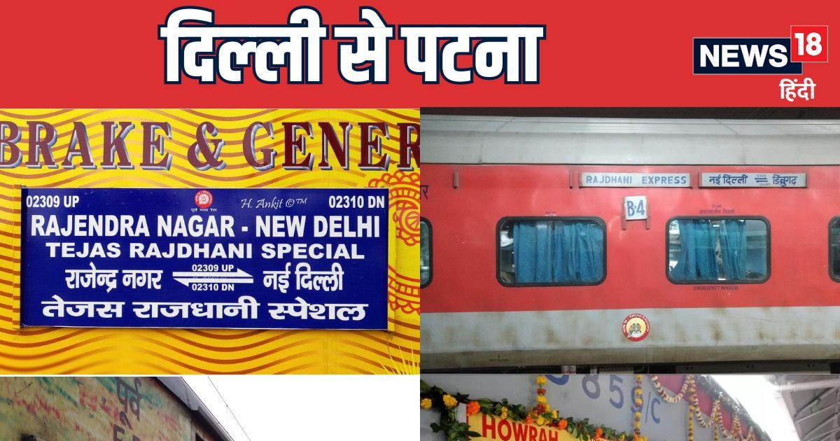 दिल्ली से पटना जाने वाली 4 सुपर लग्जरी ट्रेन, डिनर में चिकन और मटर पनीर दिल्ली से पटना जाने वाली 4 सुपर लग्जरी ट्रेन, डिनर में चिकन और मटर पनीर