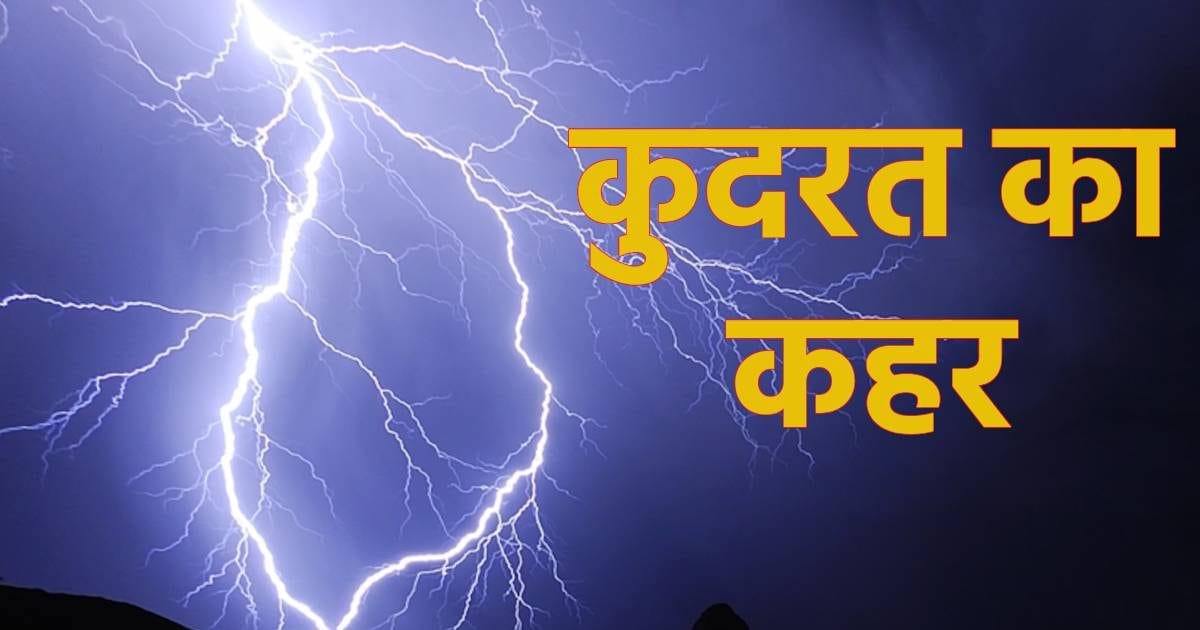बंगाल के मालदा में कुदरत का कहर… बिजली गिरने से 11 लोगों ने गंवाई जान बंगाल के मालदा में कुदरत का कहर… बिजली गिरने से 11 लोगों ने गंवाई जान