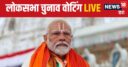 लोकसभा चुनाव के 7वें चरण की वोटिंग आज, PM मोदी समेत कई दिग्गज मैदान में