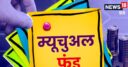 म्‍यूचुअल फंड में पैसा लगाने वालों के लिए राहत भरी खबर, KYC कराना होगा आसान