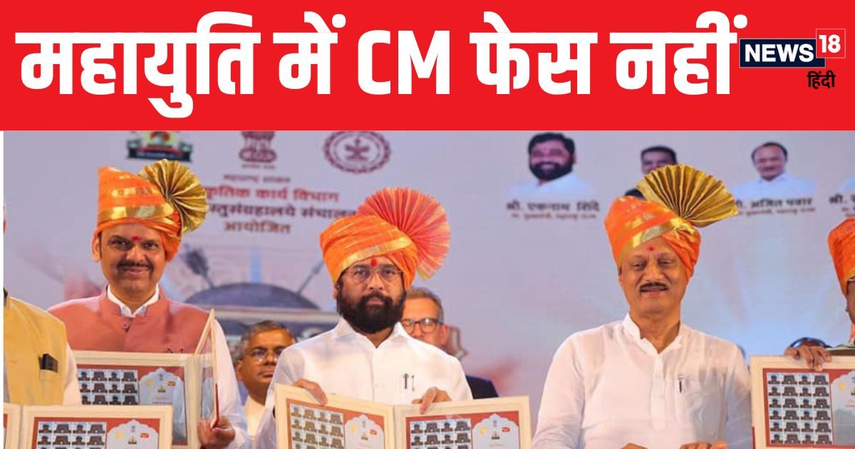CM का चेहरा नहीं बताएगा महायुति, शिंदे खेमा नाराज! सीट बंटवारे पर भी मची रार CM का चेहरा नहीं बताएगा महायुति, शिंदे खेमा नाराज! सीट बंटवारे पर भी मची रार