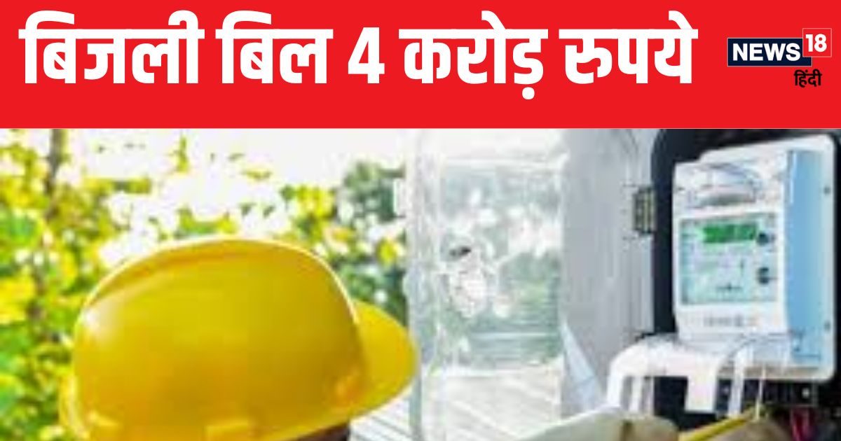 बसंत जी, आपके घर का बिजली बिल 4,02,31,842 है, 24 जुलाई तक जमा करें नहीं तो… बसंत जी, आपके घर का बिजली बिल 4,02,31,842 है, 24 जुलाई तक जमा करें नहीं तो…